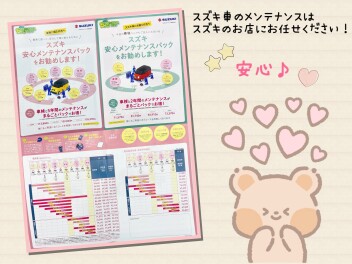 スズキ安心メンテナンスパックについて！